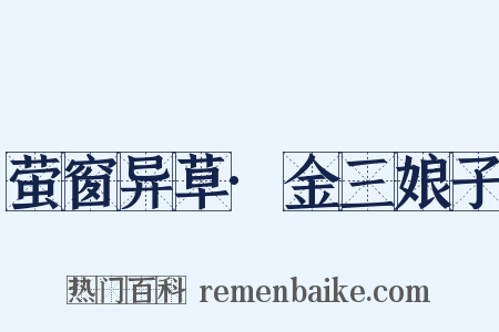 萤窗异草·金三娘子是什么意思的图片